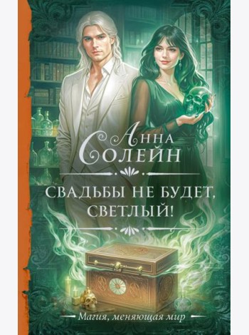 Свадьбы не будет, светлый!