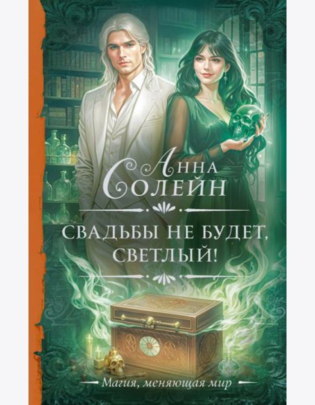 Свадьбы не будет, светлый!