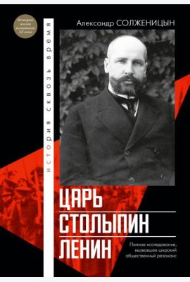 Царь. Столыпин. Ленин