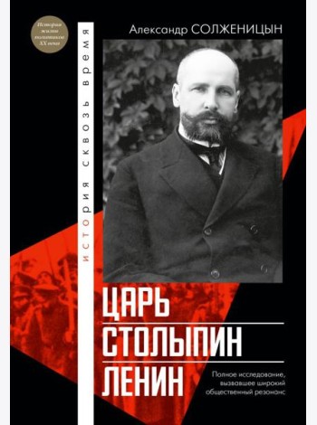 Царь. Столыпин. Ленин