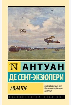Авиатор