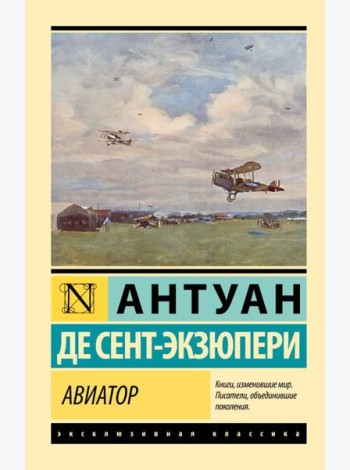 Авиатор