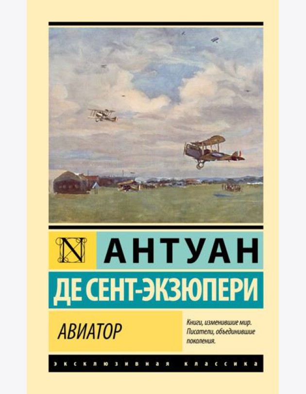 Авиатор