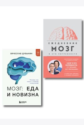 Комплект из книги и ежедневника: Мозг: еда и новизна, Мозг и его потребности