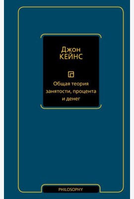 Общая теория занятости, процента и денег