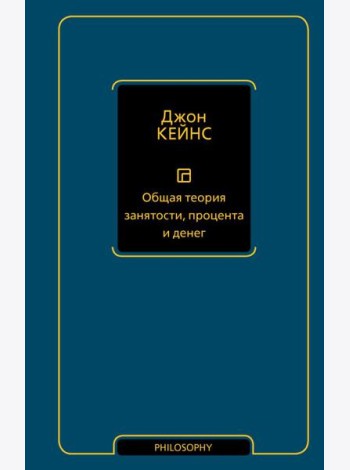 Общая теория занятости, процента и денег