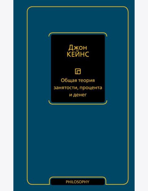 Общая теория занятости, процента и денег