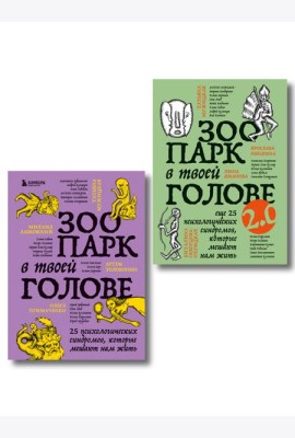 Комплект из 2-х книг Зоопарк в твоей голове (ИК)