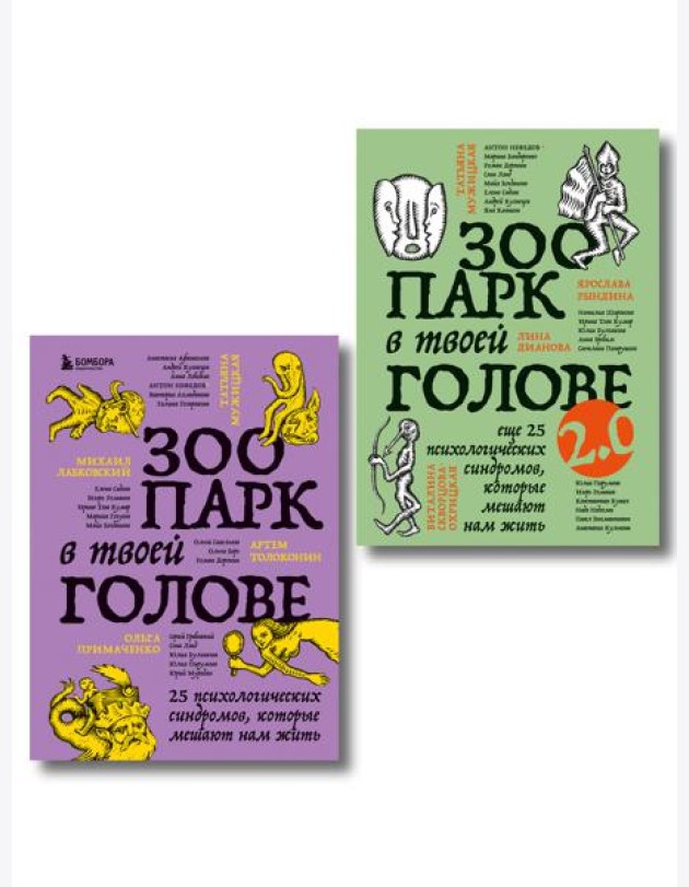 Комплект из 2-х книг Зоопарк в твоей голове (ИК)