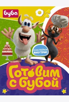 Готовим с Бубой (с наклейками)