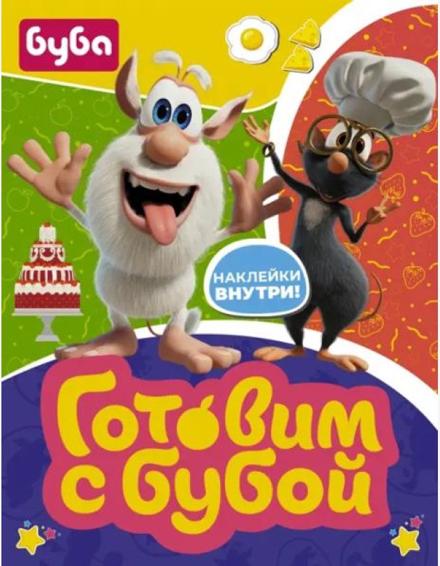 Готовим с Бубой (с наклейками)