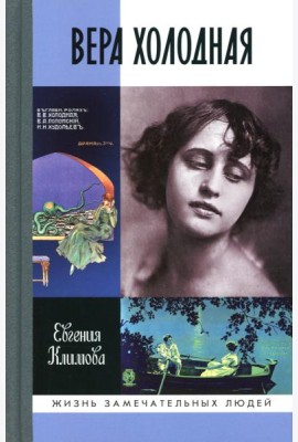 ЖЗЛ. Вера Холодная. Осколки мифов