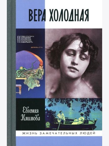ЖЗЛ. Вера Холодная. Осколки мифов