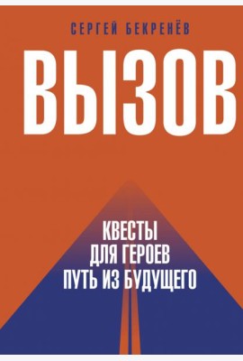 Вызов. Квесты для героев. Путь из будущего
