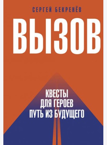 Вызов. Квесты для героев. Путь из будущего