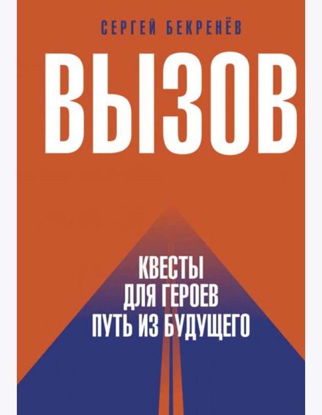 Вызов. Квесты для героев. Путь из будущего