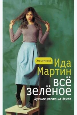 Все зеленое