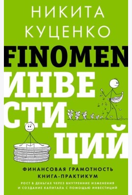 FINOMEN ИНВЕСТИЦИЙ. Финансовая грамотность (книга-практикум)