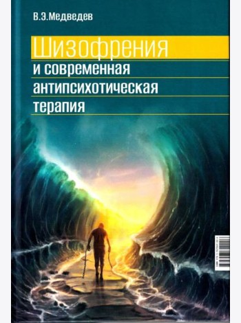 Шизофрения и современная антипсихотическая терапия