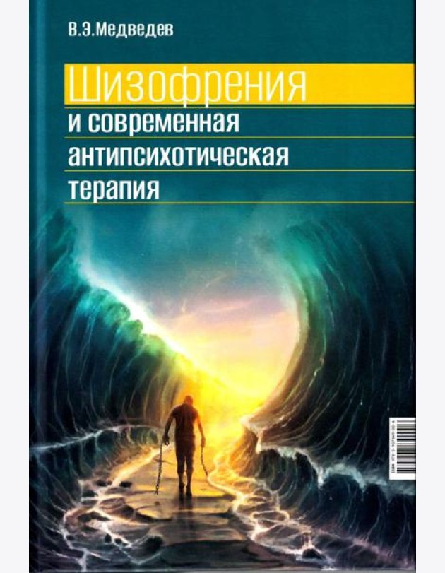 Шизофрения и современная антипсихотическая терапия