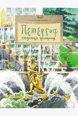 Петергоф. Столица фонтанов