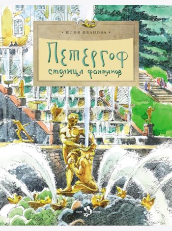 Петергоф. Столица фонтанов