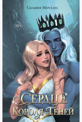 Сердце Короля Теней (#3)