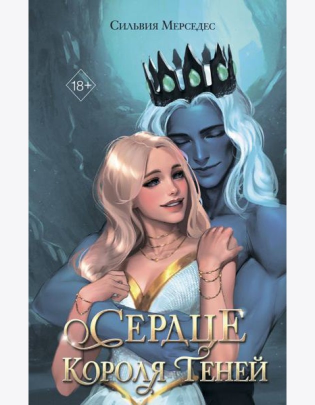 Сердце Короля Теней (#3)