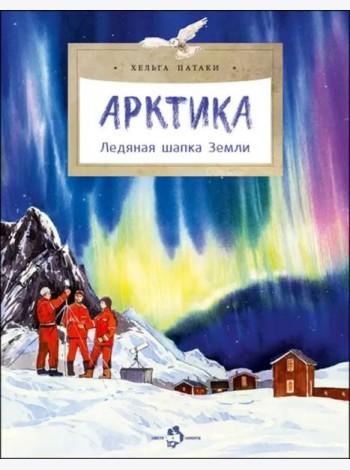 Арктика. Ледяная шапка Земли