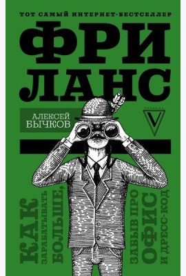 Фриланс. Как зарабатывать больше, забыв про офис и дресс-код