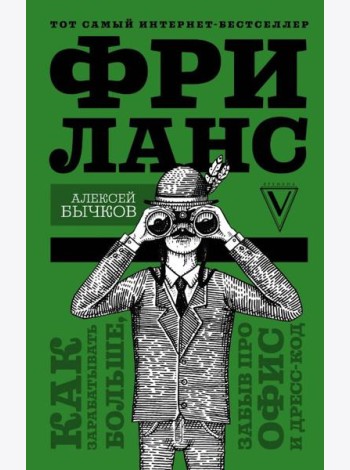 Фриланс. Как зарабатывать больше, забыв про офис и дресс-код