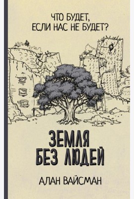 Земля без людей