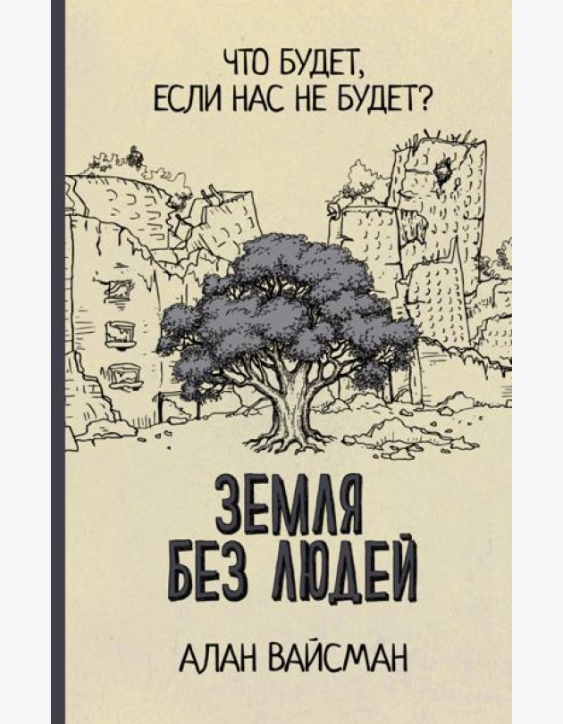 Земля без людей
