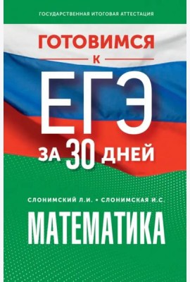 Математика. Готовимся к ЕГЭ за 30 дней