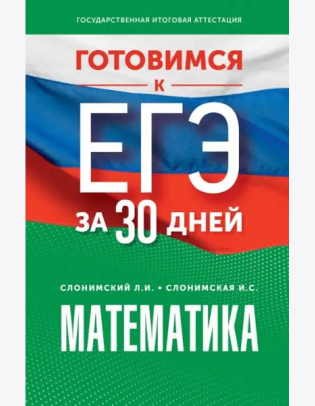 Математика. Готовимся к ЕГЭ за 30 дней