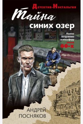 Тайна синих озер