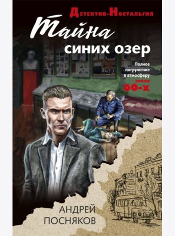 Тайна синих озер