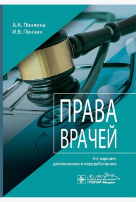 Права врачей. 4-е изд., доп. и перераб