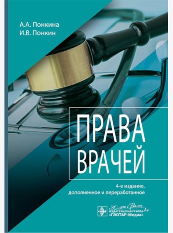 Права врачей. 4-е изд., доп. и перераб