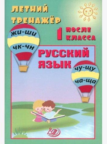 Летний тренажер после 1 кл. Русский язык: Учебное пособие