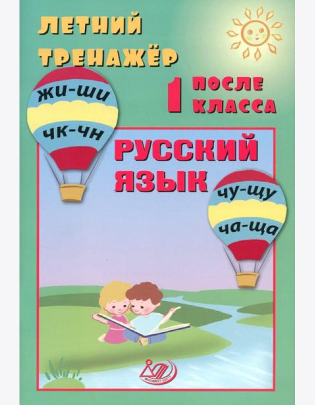 Летний тренажер после 1 кл. Русский язык: Учебное пособие