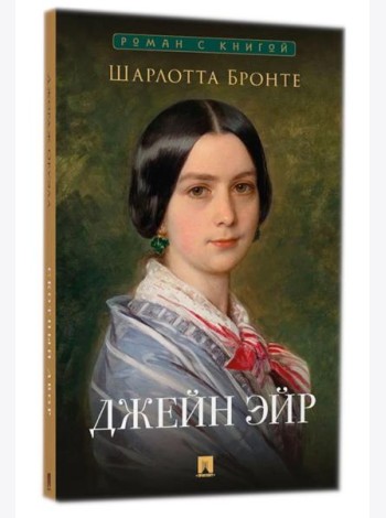 Джейн Эйр: роман
