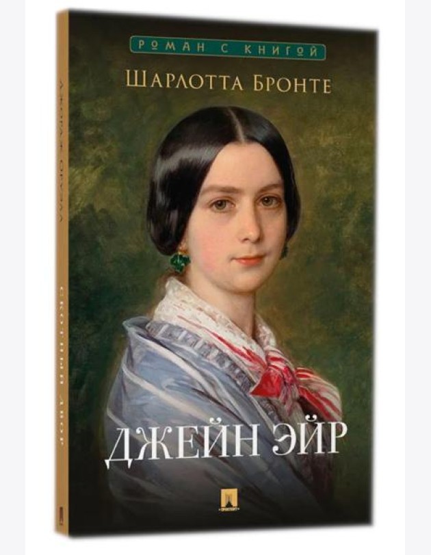 Джейн Эйр: роман