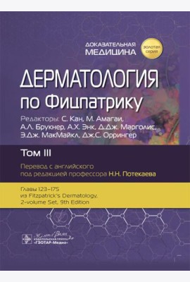 Дерматология по Фицпатрику. В 4 т. Т. 3