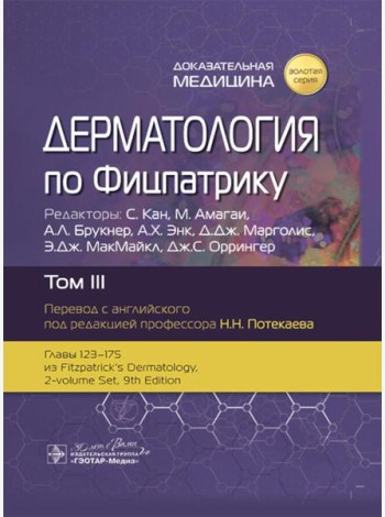 Дерматология по Фицпатрику. В 4 т. Т. 3