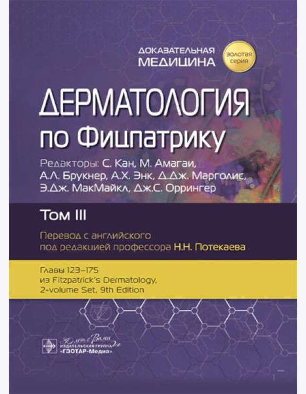 Дерматология по Фицпатрику. В 4 т. Т. 3