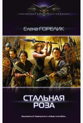 Стальная роза
