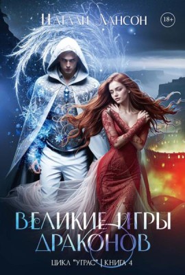 Великие игры драконов. Лансон Н.