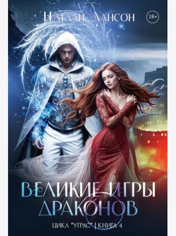 Великие игры драконов. Лансон Н.