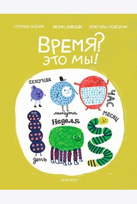 Время? Это мы!
